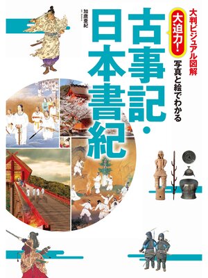 cover image of 大判ビジュアル図解　大迫力!写真と絵でわかる古事記・日本書紀